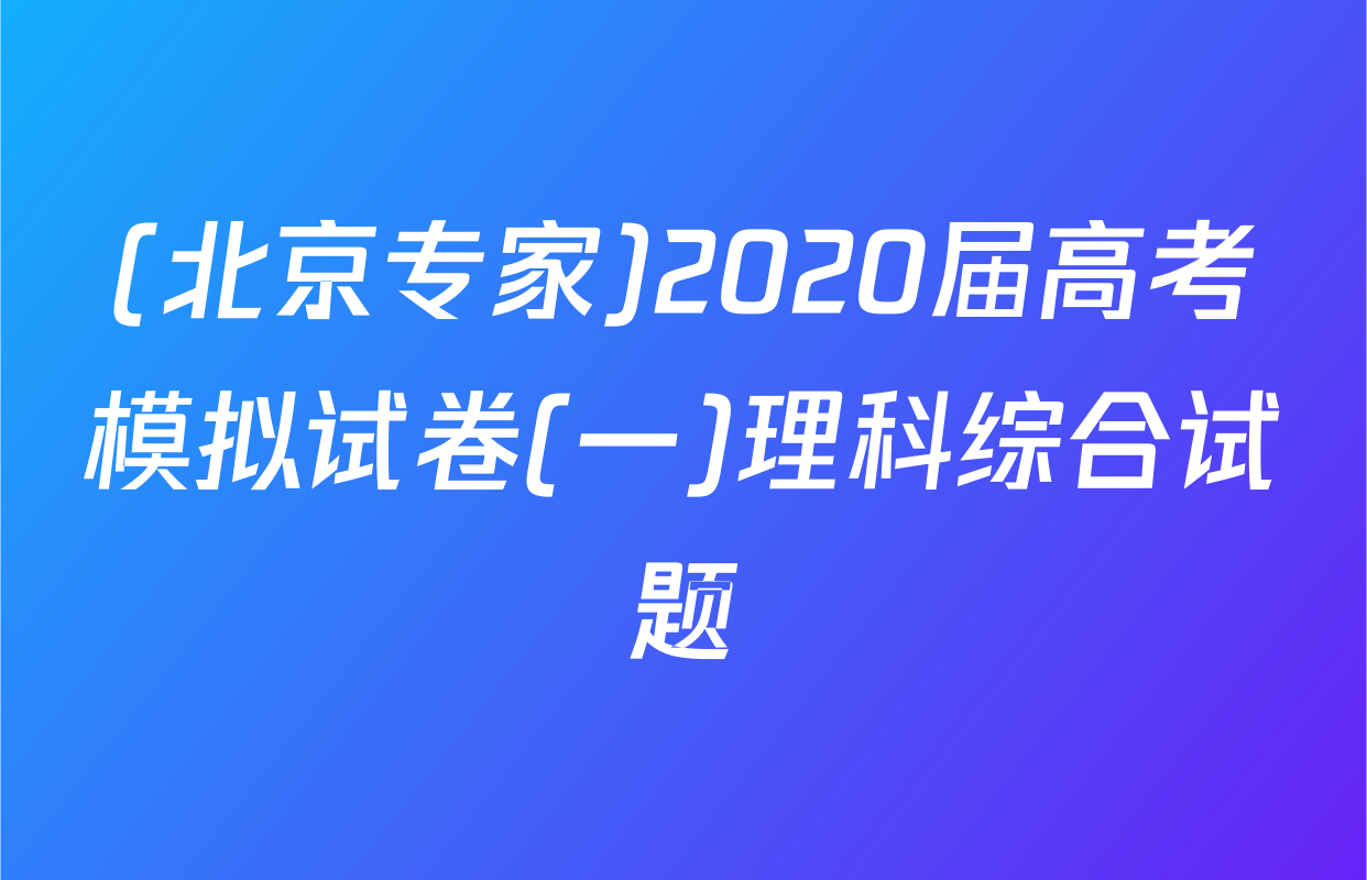 (北京专家)2020届高考模拟试卷(一)理科综合试题