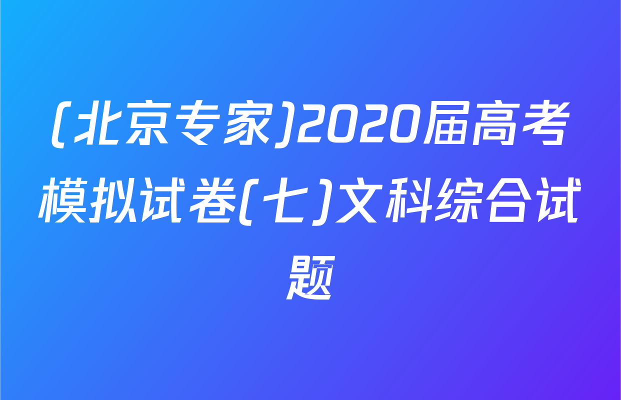 (北京专家)2020届高考模拟试卷(七)文科综合试题