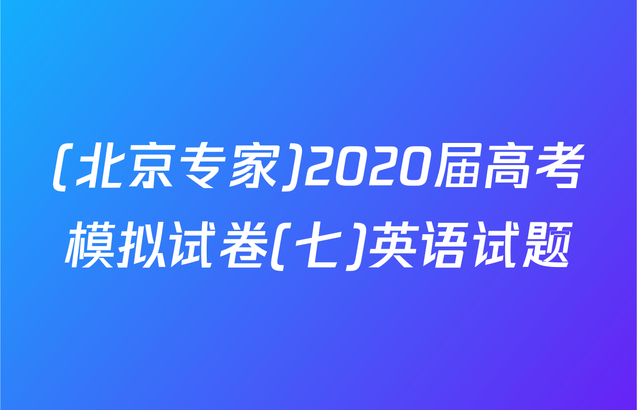 (北京专家)2020届高考模拟试卷(七)英语试题