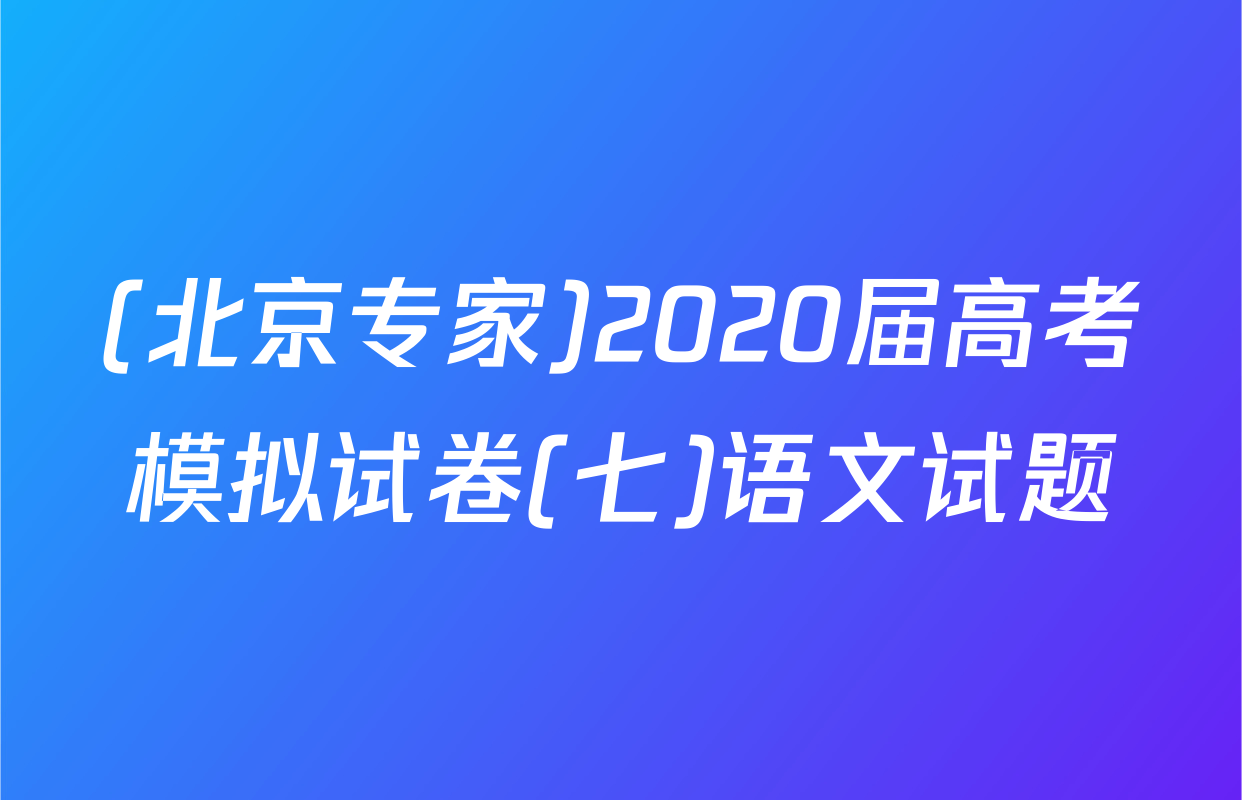 (北京专家)2020届高考模拟试卷(七)语文试题