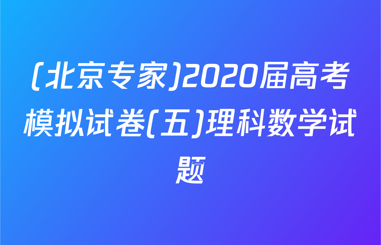 (北京专家)2020届高考模拟试卷(五)理科数学试题