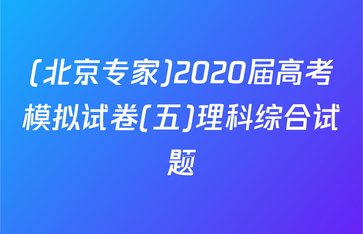 (北京专家)2020届高考模拟试卷(五)理科综合试题