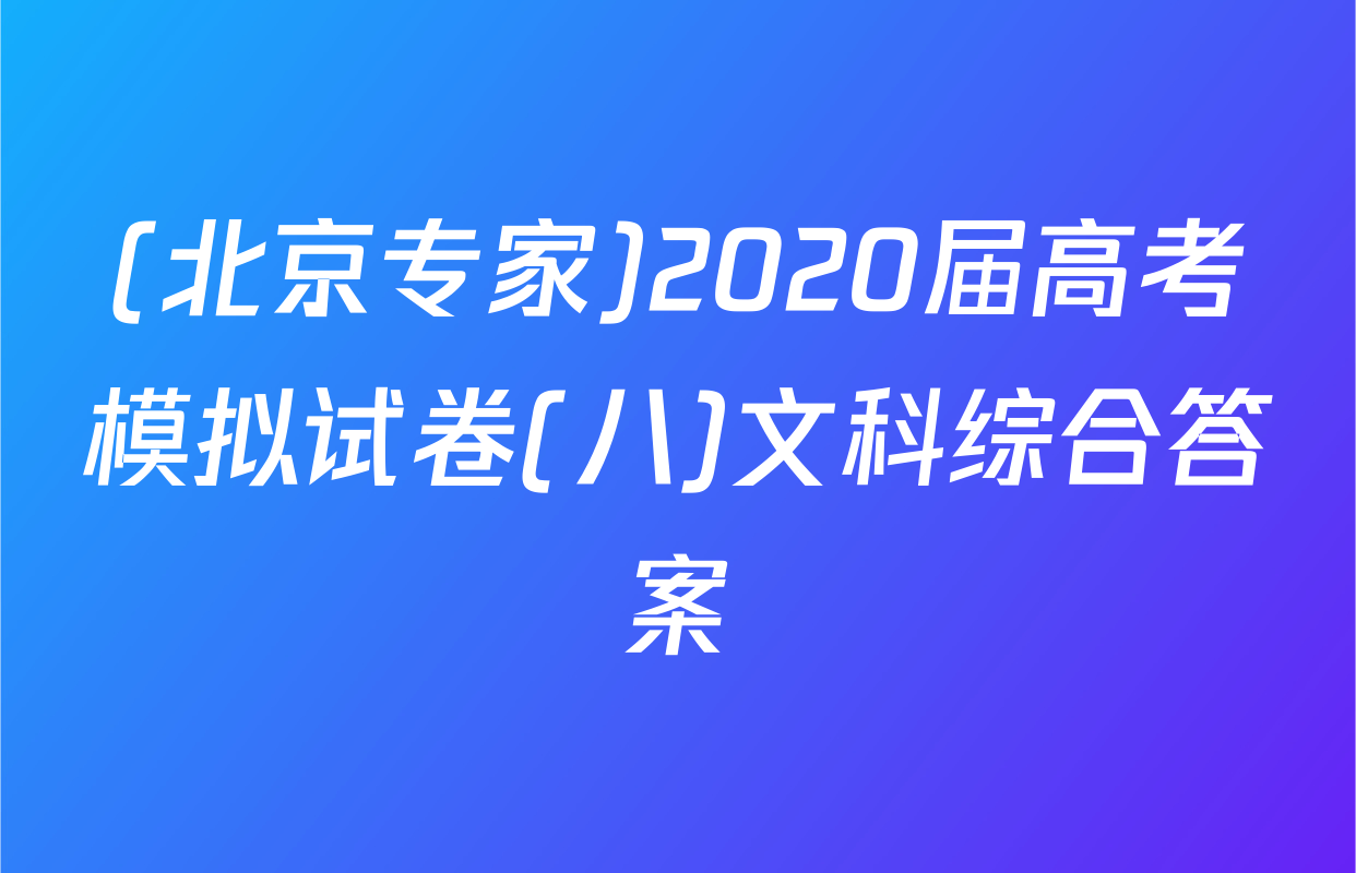 (北京专家)2020届高考模拟试卷(八)文科综合答案