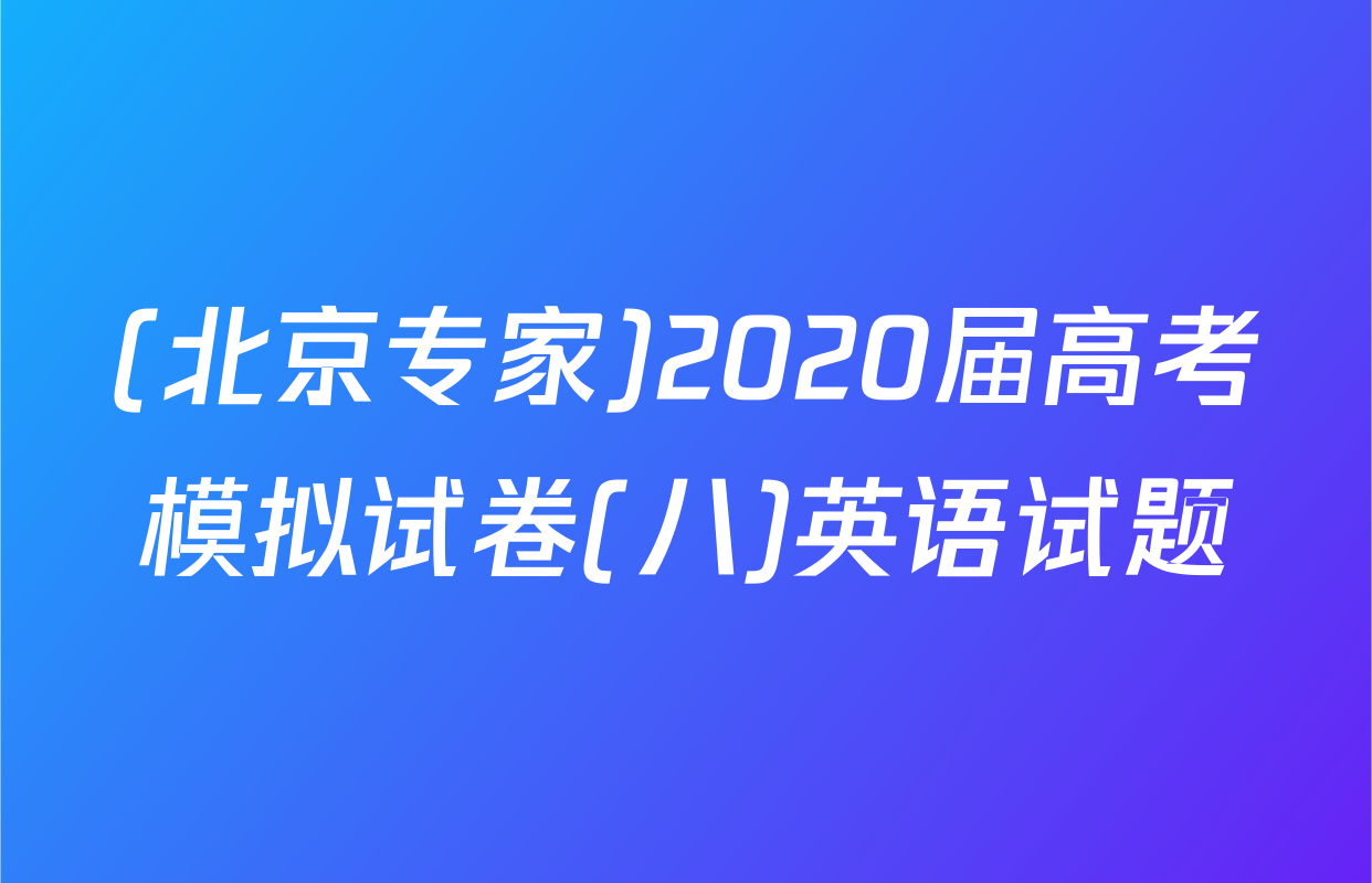 (北京专家)2020届高考模拟试卷(八)英语试题
