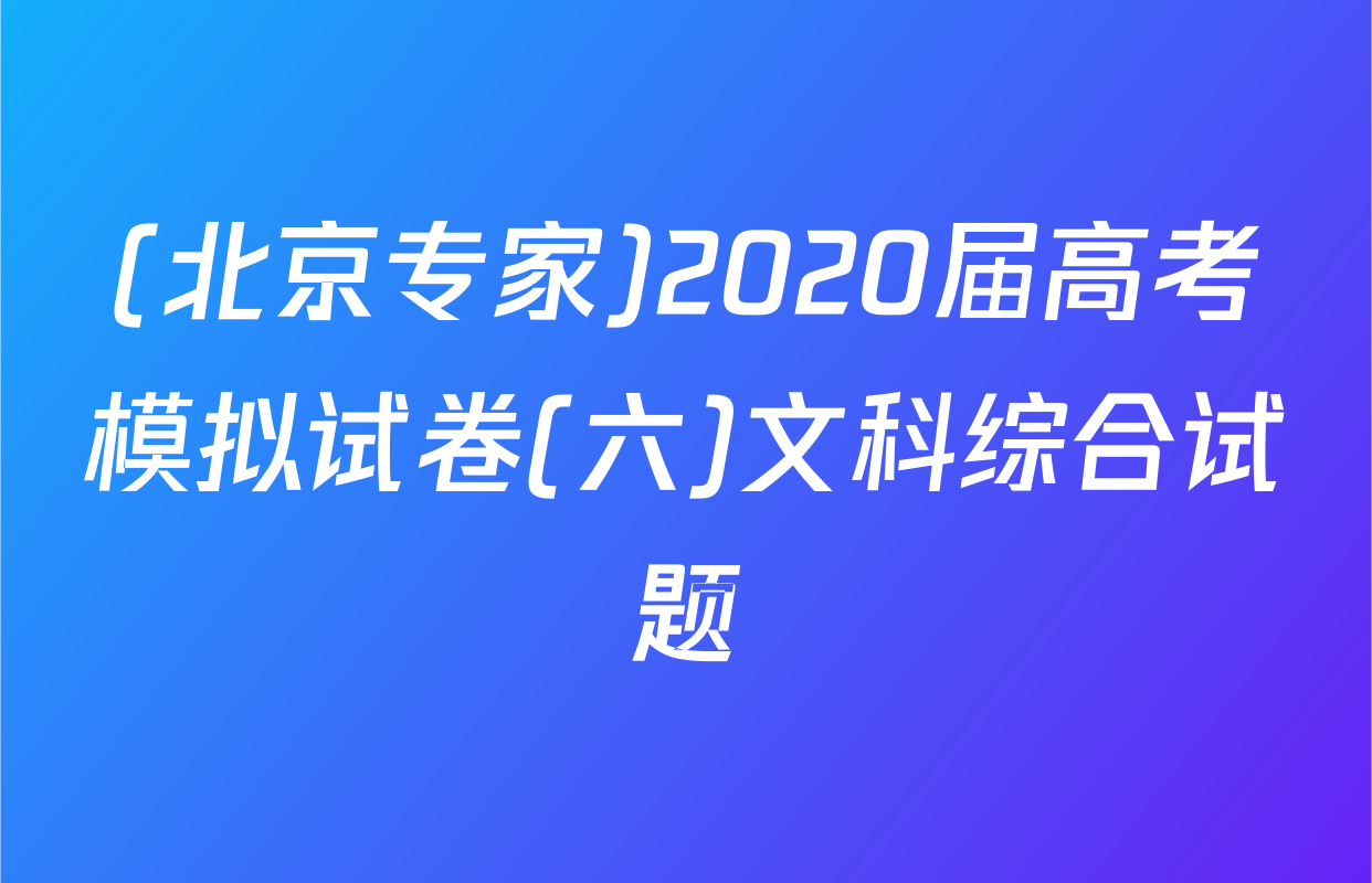 (北京专家)2020届高考模拟试卷(六)文科综合试题