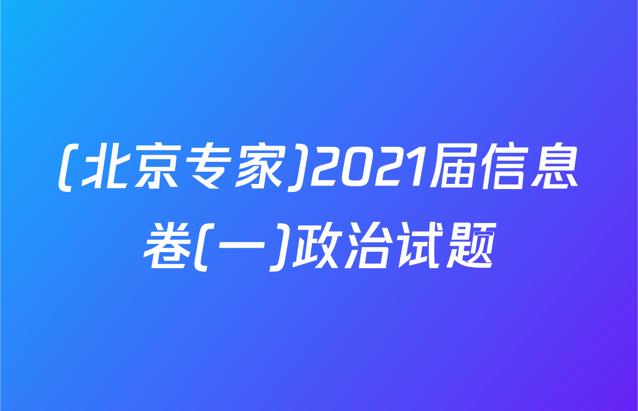 (北京专家)2021届信息卷(一)政治试题