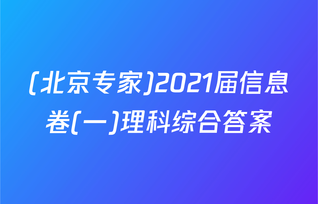 (北京专家)2021届信息卷(一)理科综合答案