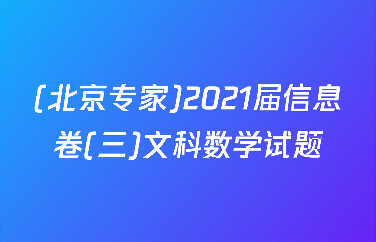 (北京专家)2021届信息卷(三)文科数学试题