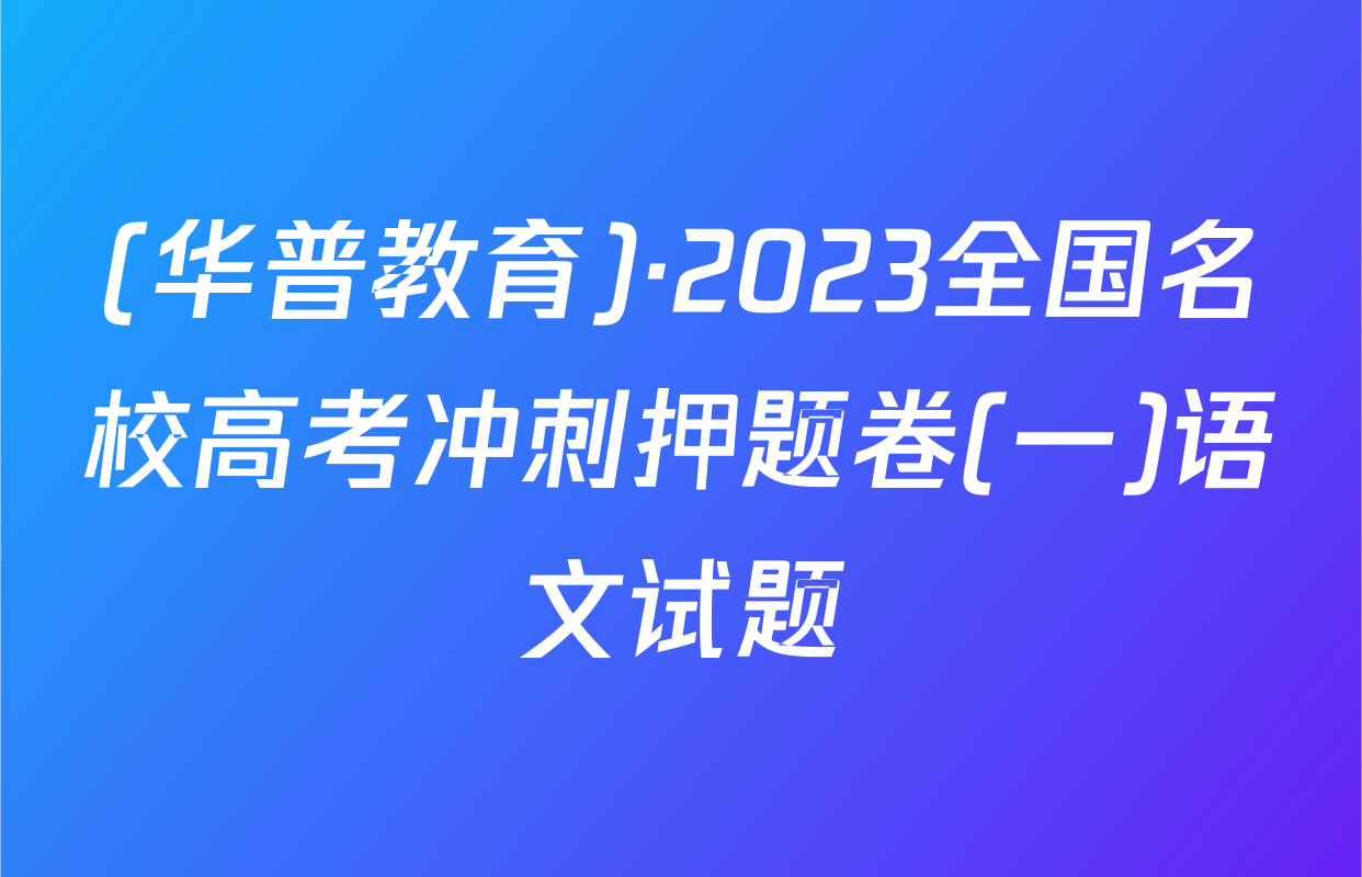 (华普教育)·2023全国名校高考冲刺押题卷(一)语文试题