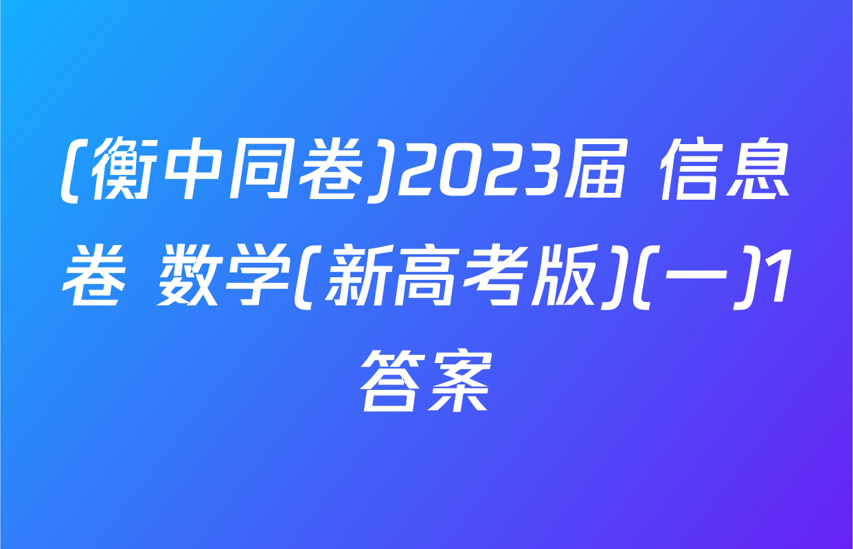 (衡中同卷)2023届 信息卷 数学(新高考版)(一)1答案