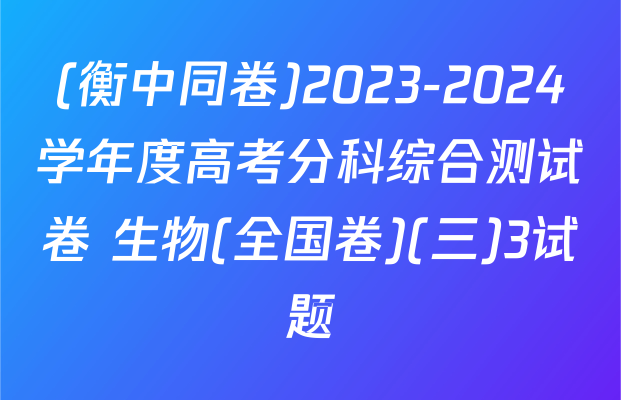 (衡中同卷)2023-2024学年度高考分科综合测试卷 生物(全国卷)(三)3试题