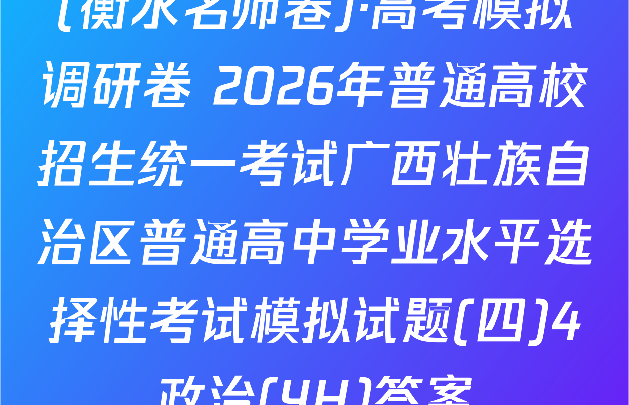 (衡水名师卷)·高考模拟调研卷 2026年普通高校招生统一考试广西壮族自治区普通高中学业水平选择性考试模拟试题(四)4政治(YH)答案