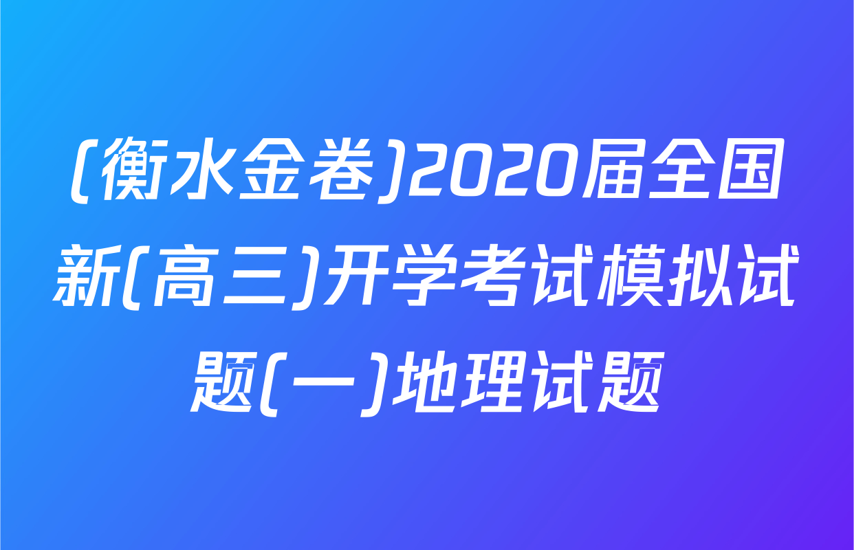 (衡水金卷)2020届全国新(高三)开学考试模拟试题(一)地理试题