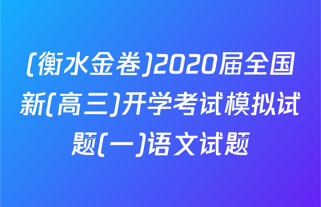 (衡水金卷)2020届全国新(高三)开学考试模拟试题(一)语文试题