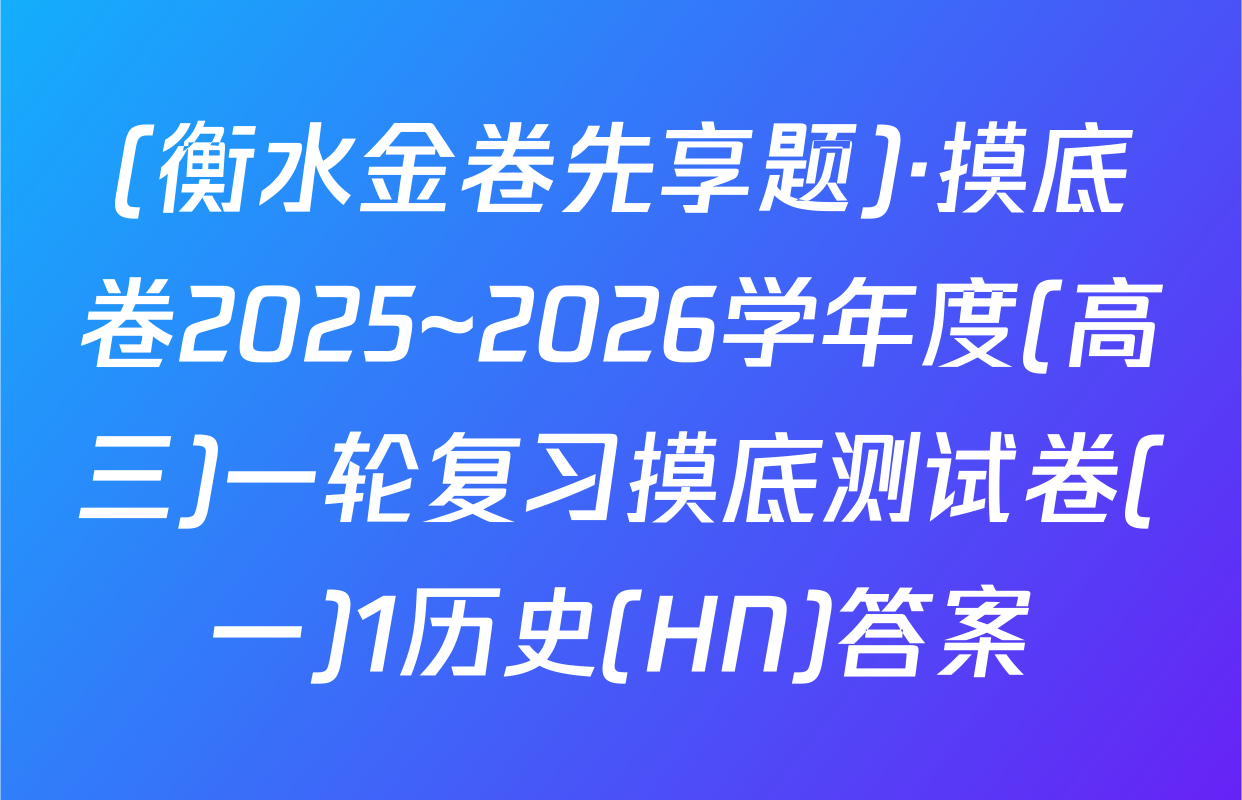 (衡水金卷先享题)·摸底卷2025~2026学年度(高三)一轮复习摸底测试卷(一)1历史(HN)答案