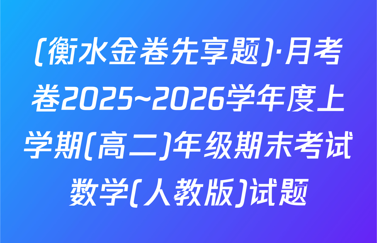 (衡水金卷先享题)·月考卷2025~2026学年度上学期(高二)年级期末考试数学(人教版)试题