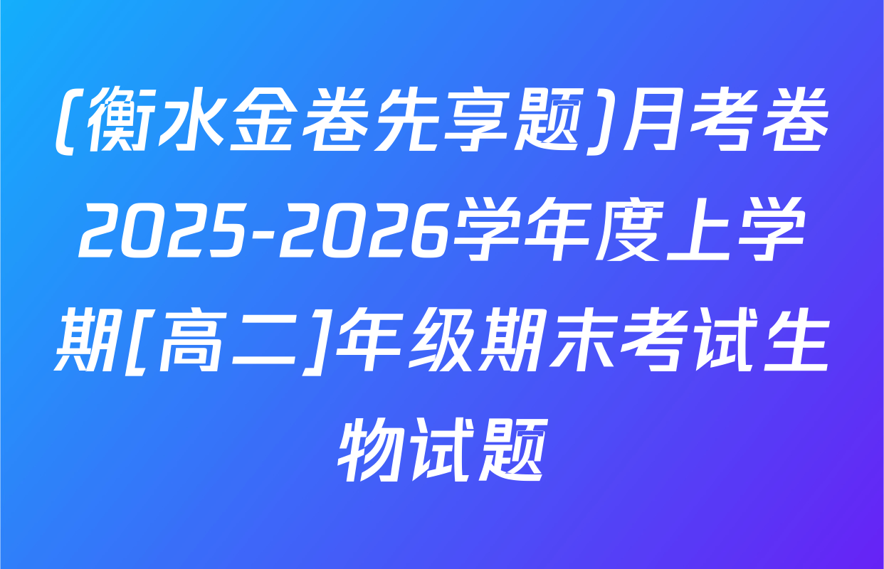 (衡水金卷先享题)月考卷2025-2026学年度上学期[高二]年级期末考试生物试题