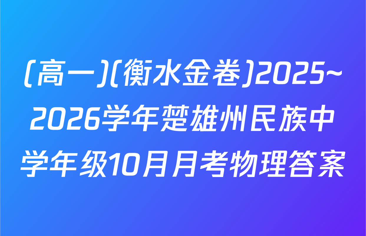 (高一)(衡水金卷)2025~2026学年楚雄州民族中学年级10月月考物理答案