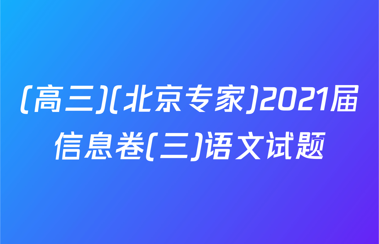 (高三)(北京专家)2021届信息卷(三)语文试题