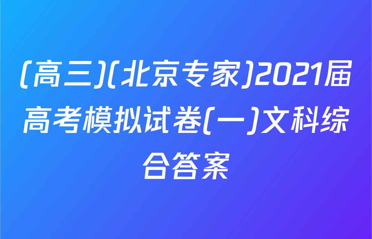 (高三)(北京专家)2021届高考模拟试卷(一)文科综合答案