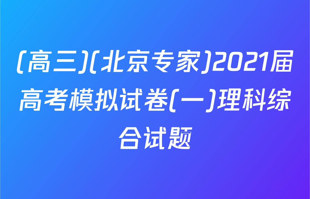(高三)(北京专家)2021届高考模拟试卷(一)理科综合试题