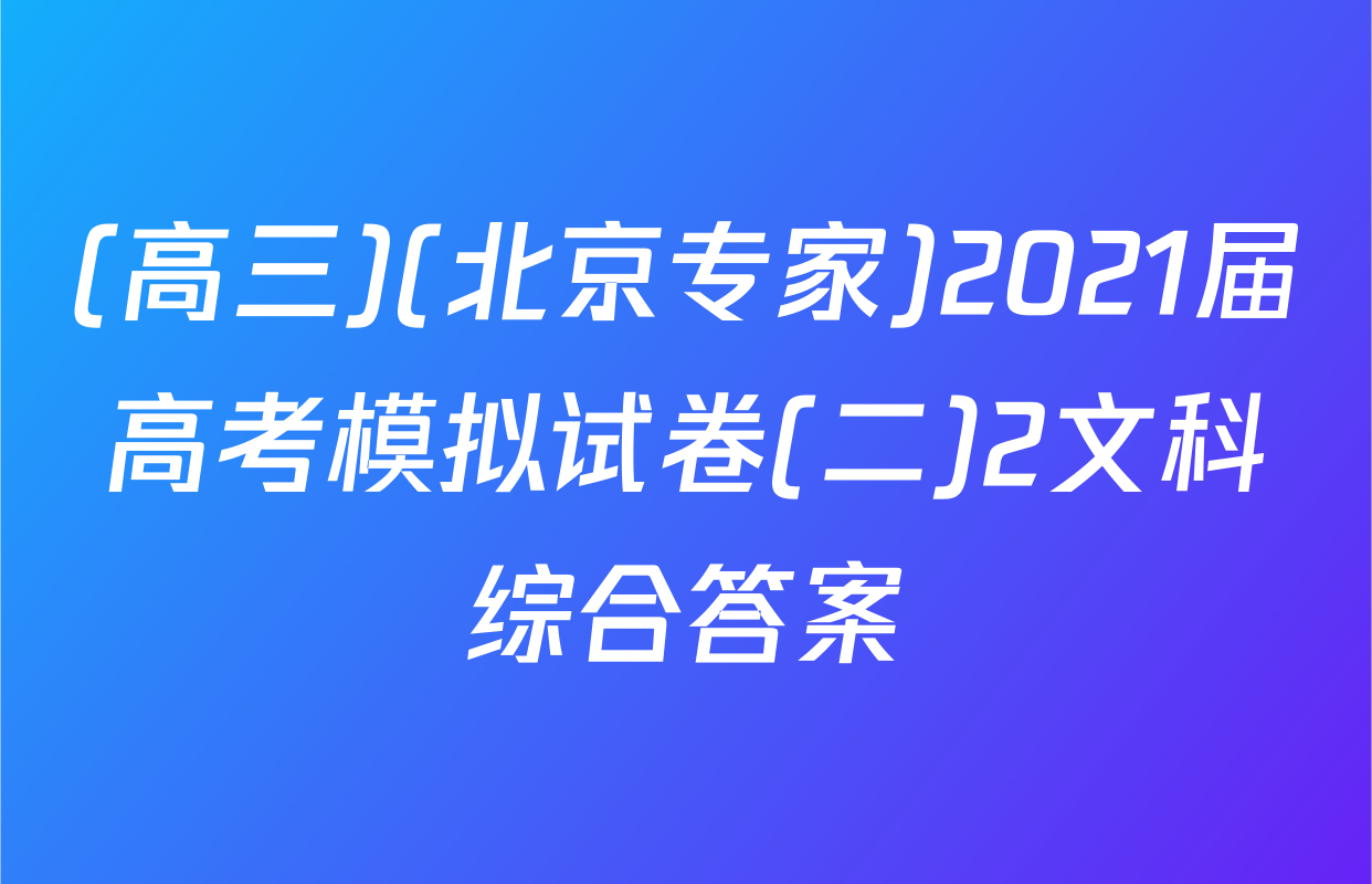 (高三)(北京专家)2021届高考模拟试卷(二)2文科综合答案