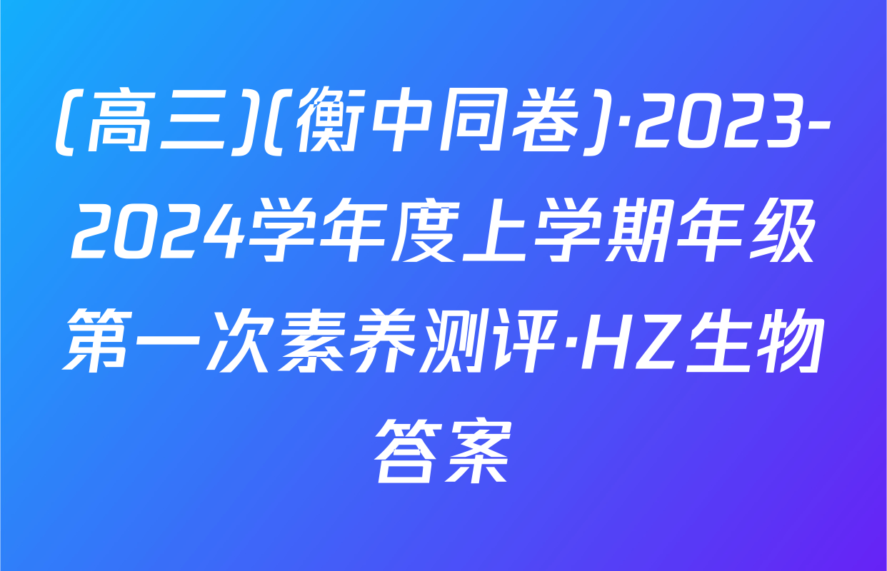 (高三)(衡中同卷)·2023-2024学年度上学期年级第一次素养测评·HZ生物答案