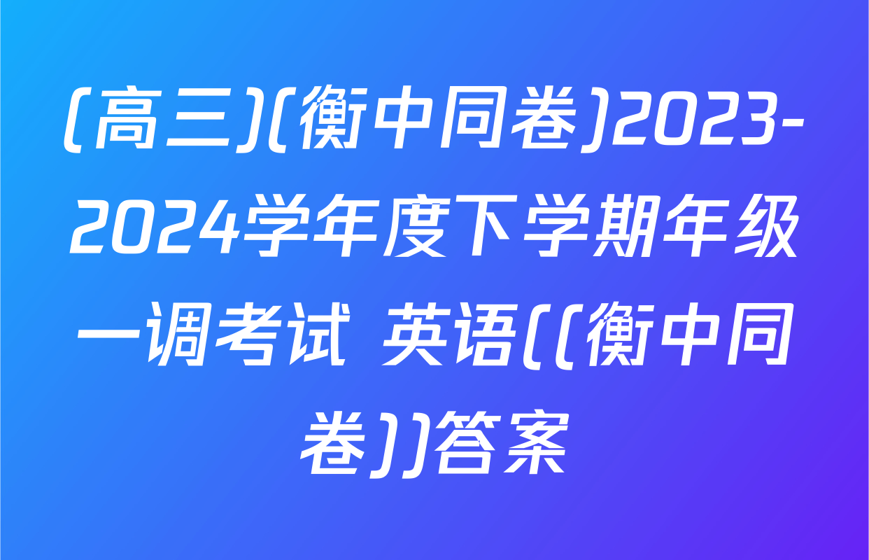 (高三)(衡中同卷)2023-2024学年度下学期年级一调考试 英语((衡中同卷))答案