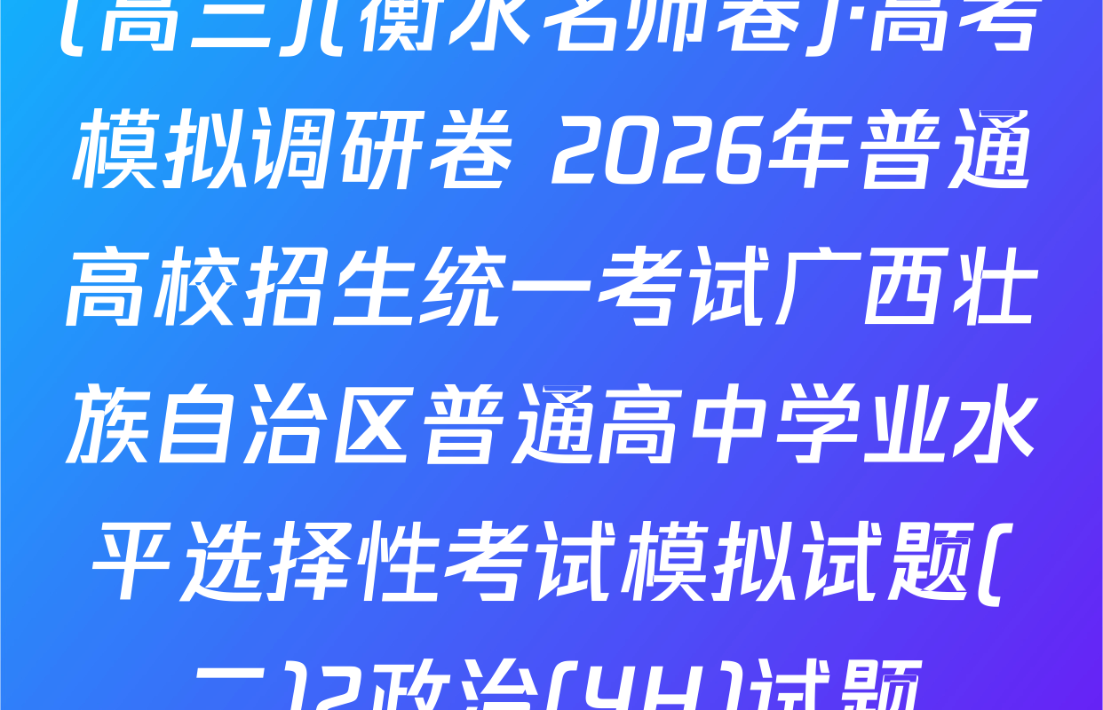 (高三)(衡水名师卷)·高考模拟调研卷 2026年普通高校招生统一考试广西壮族自治区普通高中学业水平选择性考试模拟试题(二)2政治(YH)试题