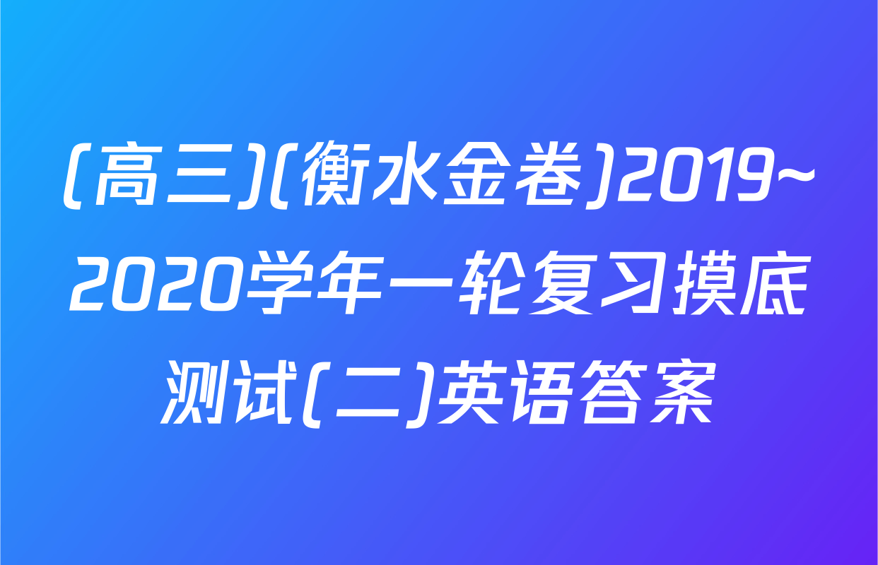(高三)(衡水金卷)2019~2020学年一轮复习摸底测试(二)英语答案
