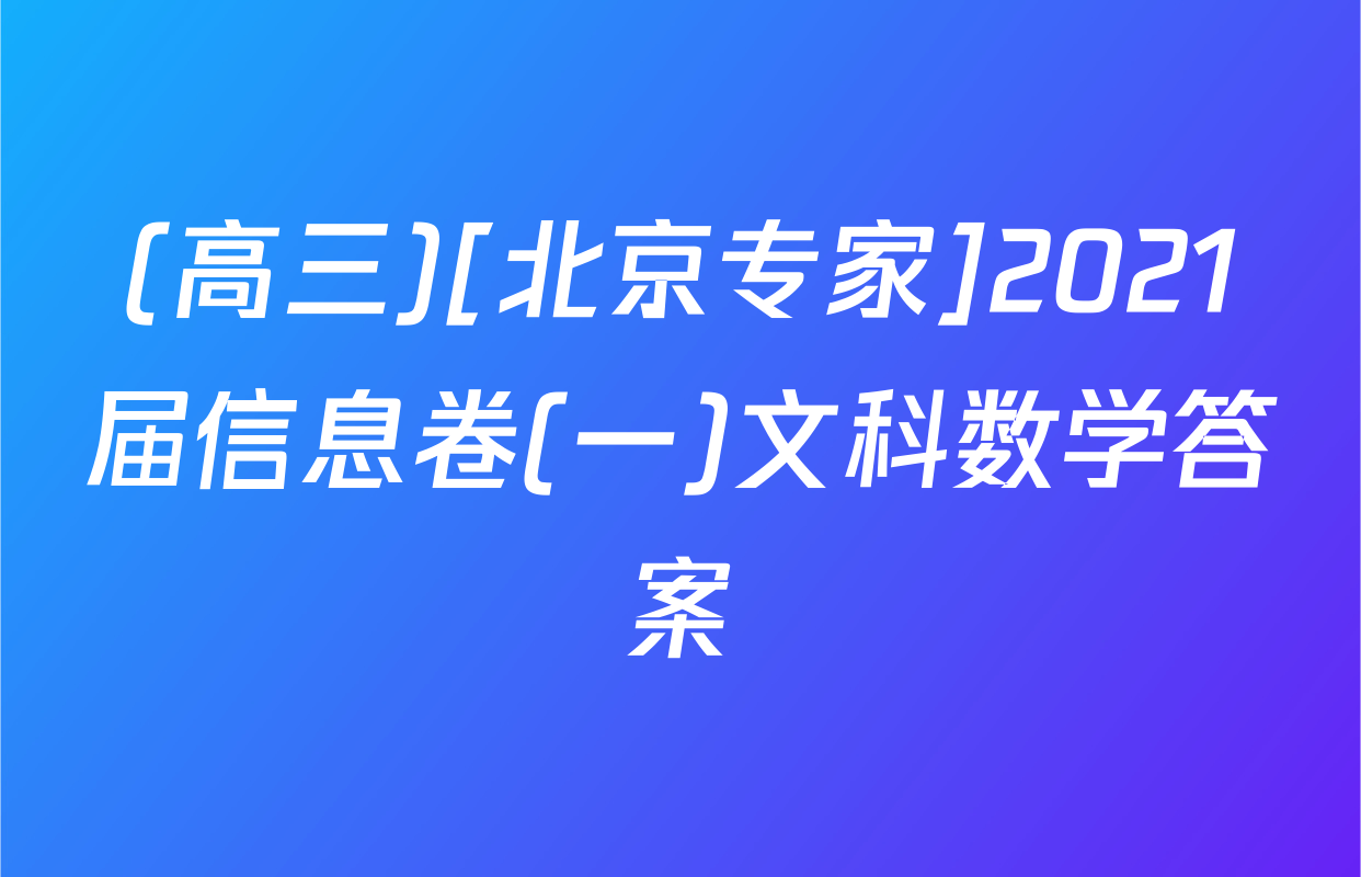(高三)[北京专家]2021届信息卷(一)文科数学答案