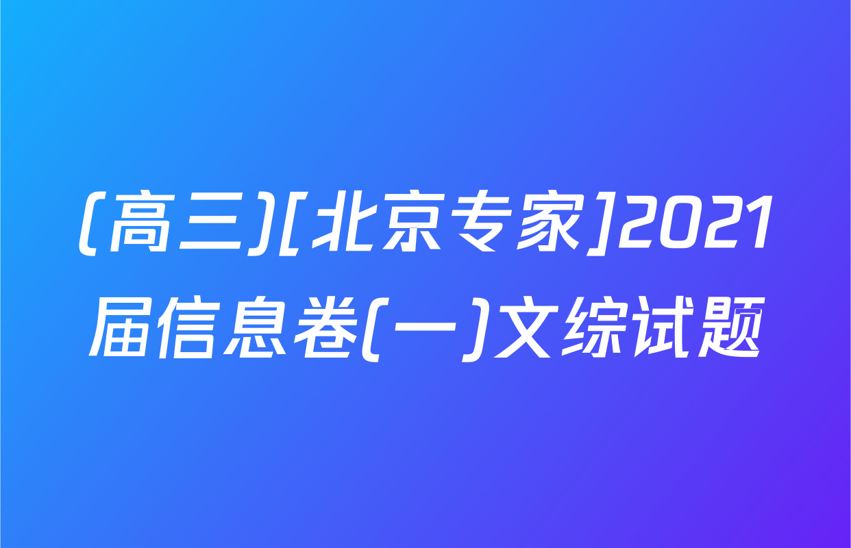 (高三)[北京专家]2021届信息卷(一)文综试题