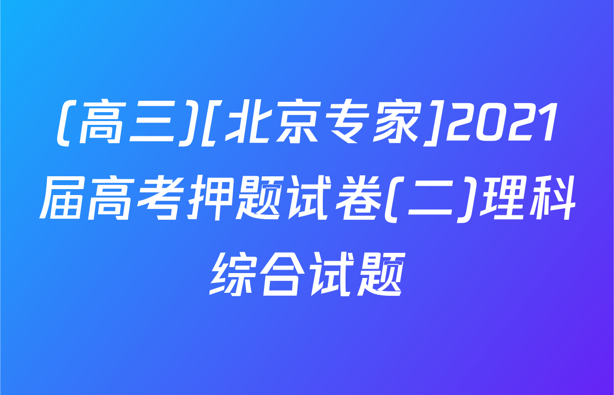 (高三)[北京专家]2021届高考押题试卷(二)理科综合试题