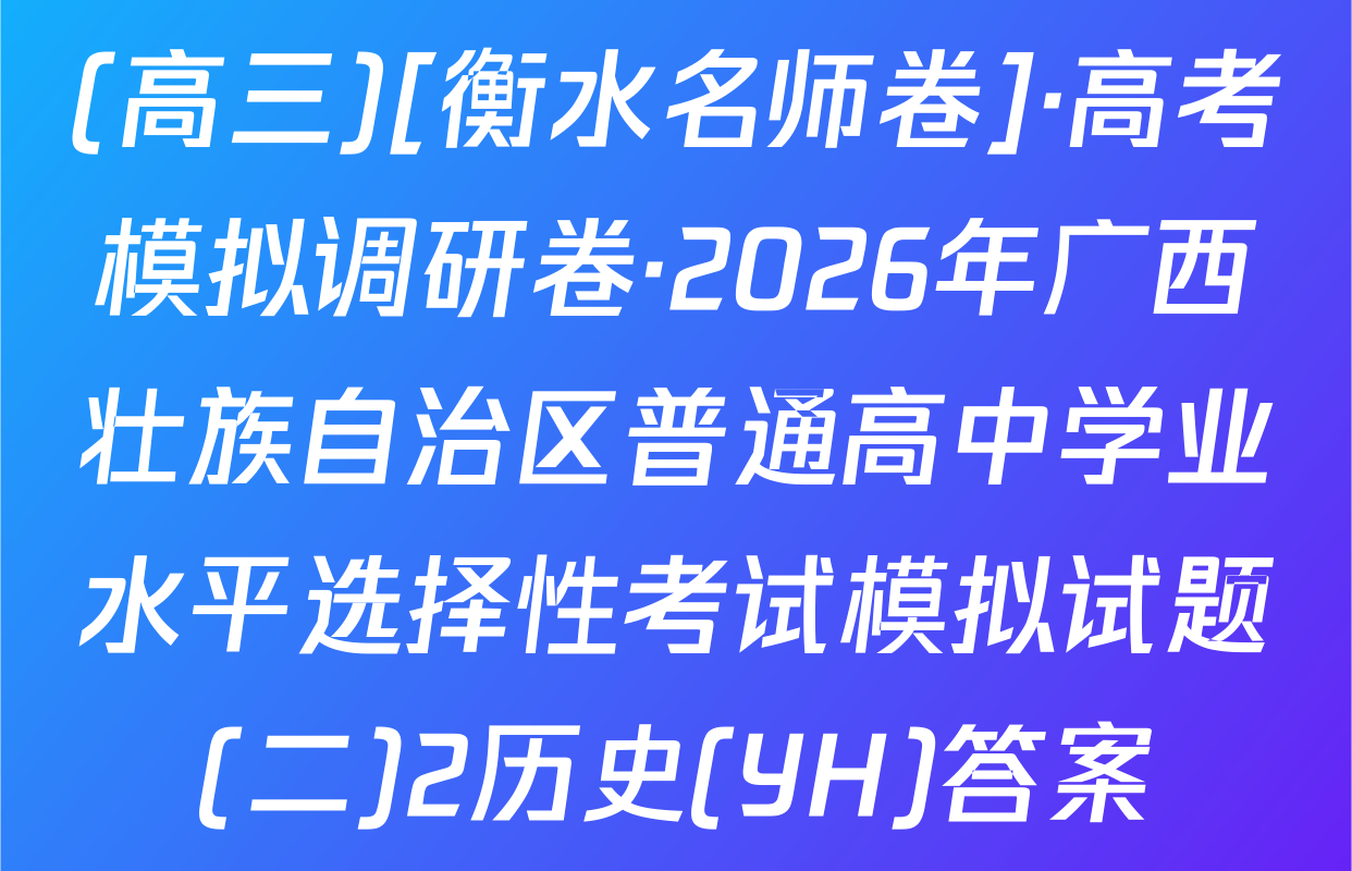 (高三)[衡水名师卷]·高考模拟调研卷·2026年广西壮族自治区普通高中学业水平选择性考试模拟试题(二)2历史(YH)答案