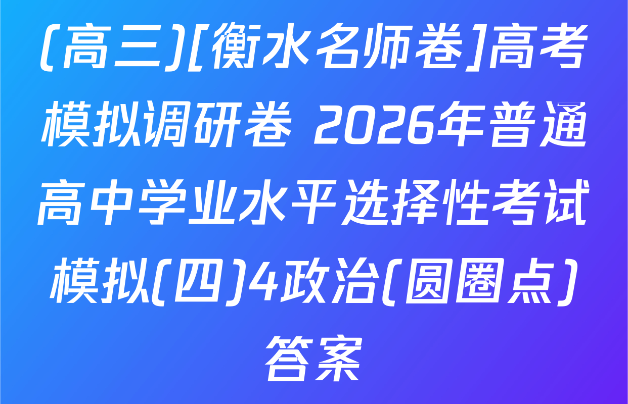 (高三)[衡水名师卷]高考模拟调研卷 2026年普通高中学业水平选择性考试模拟(四)4政治(圆圈点)答案
