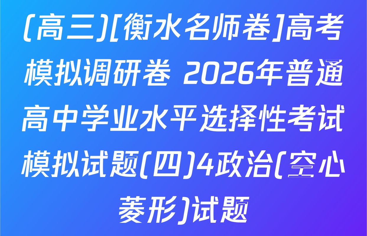 (高三)[衡水名师卷]高考模拟调研卷 2026年普通高中学业水平选择性考试模拟试题(四)4政治(空心菱形)试题