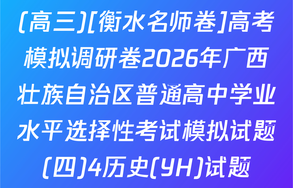(高三)[衡水名师卷]高考模拟调研卷2026年广西壮族自治区普通高中学业水平选择性考试模拟试题(四)4历史(YH)试题