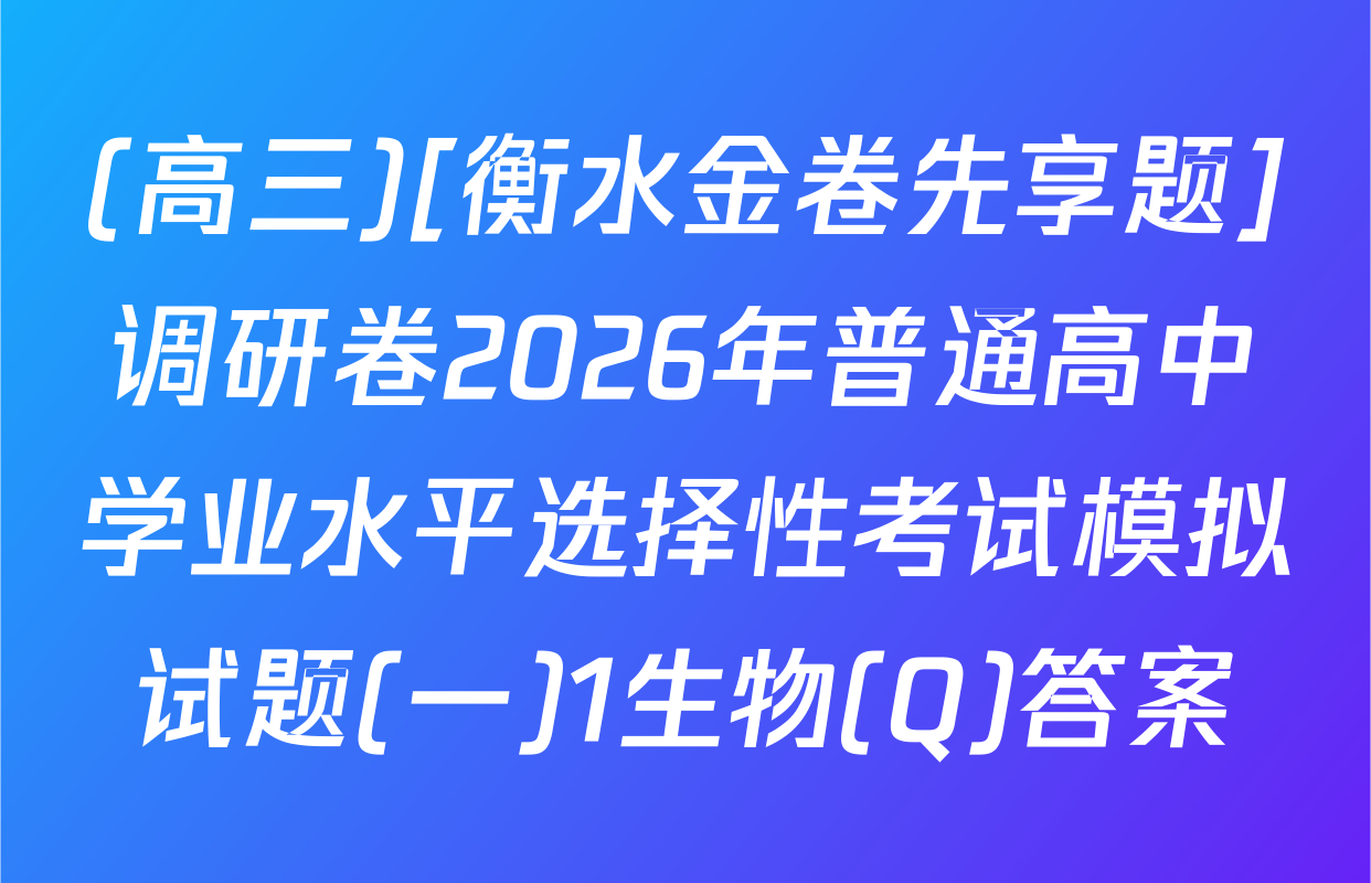 (高三)[衡水金卷先享题]调研卷2026年普通高中学业水平选择性考试模拟试题(一)1生物(Q)答案