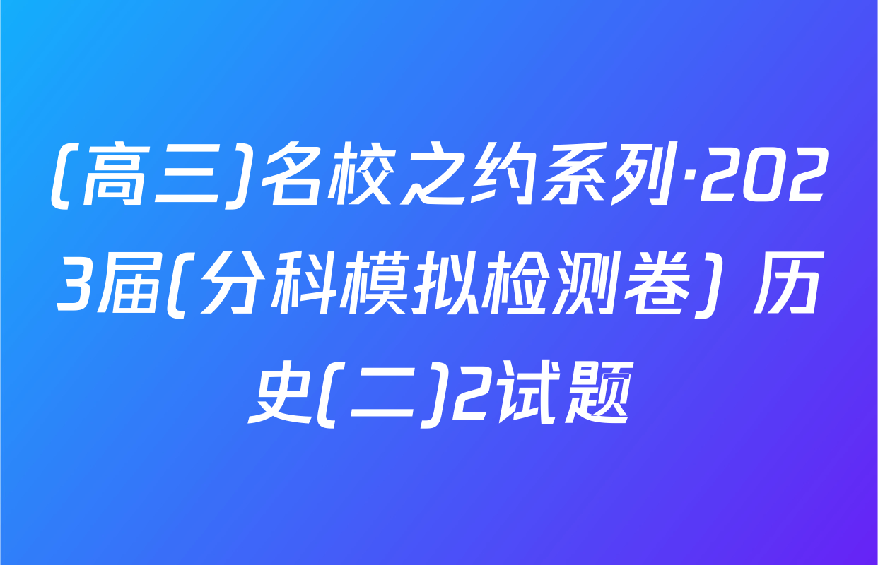 (高三)名校之约系列·2023届(分科模拟检测卷) 历史(二)2试题