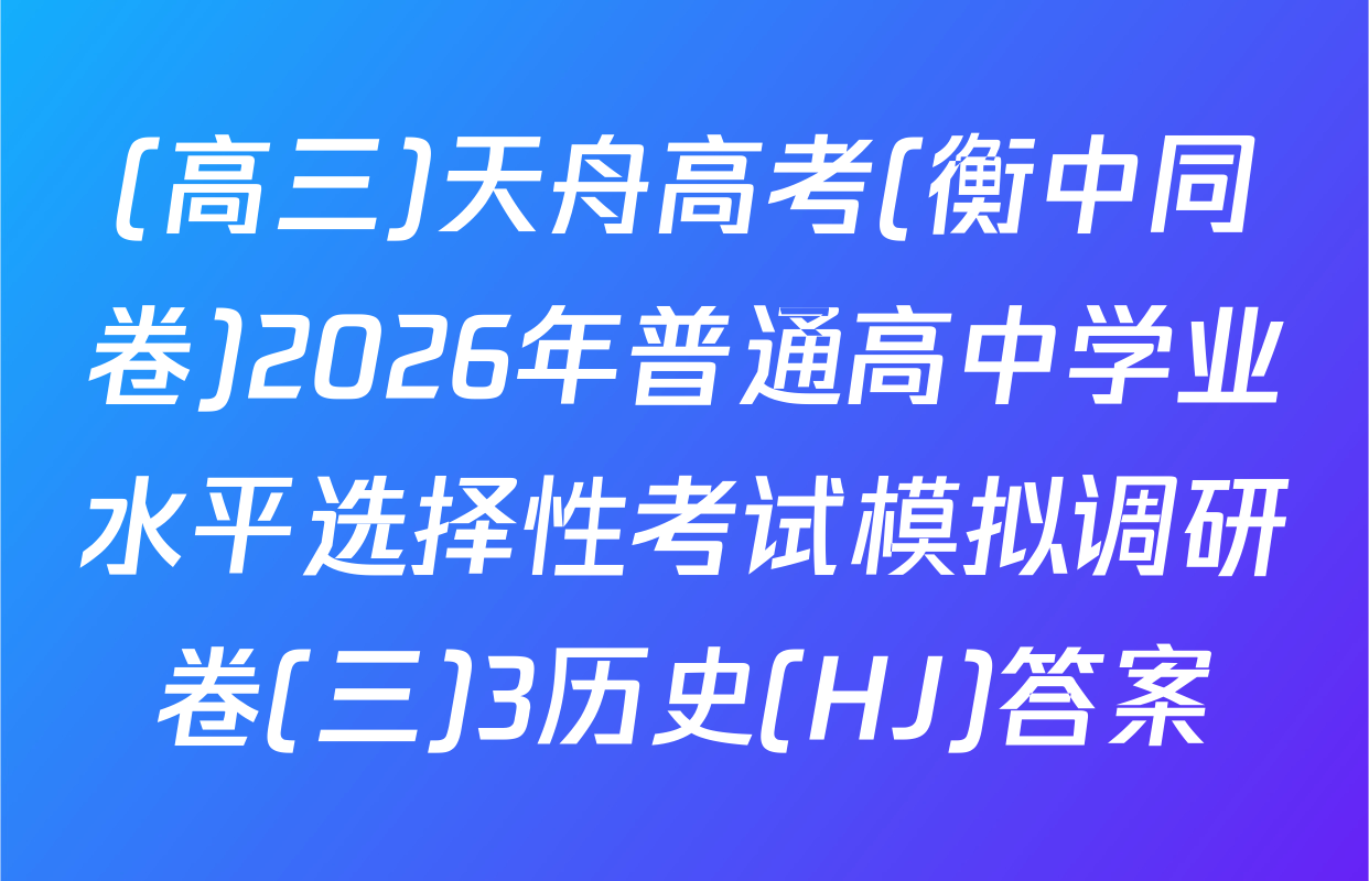 (高三)天舟高考(衡中同卷)2026年普通高中学业水平选择性考试模拟调研卷(三)3历史(HJ)答案