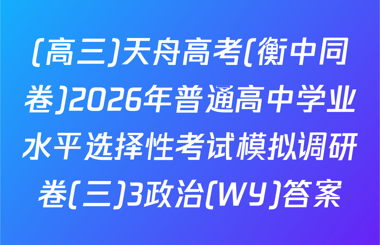(高三)天舟高考(衡中同卷)2026年普通高中学业水平选择性考试模拟调研卷(三)3政治(WY)答案