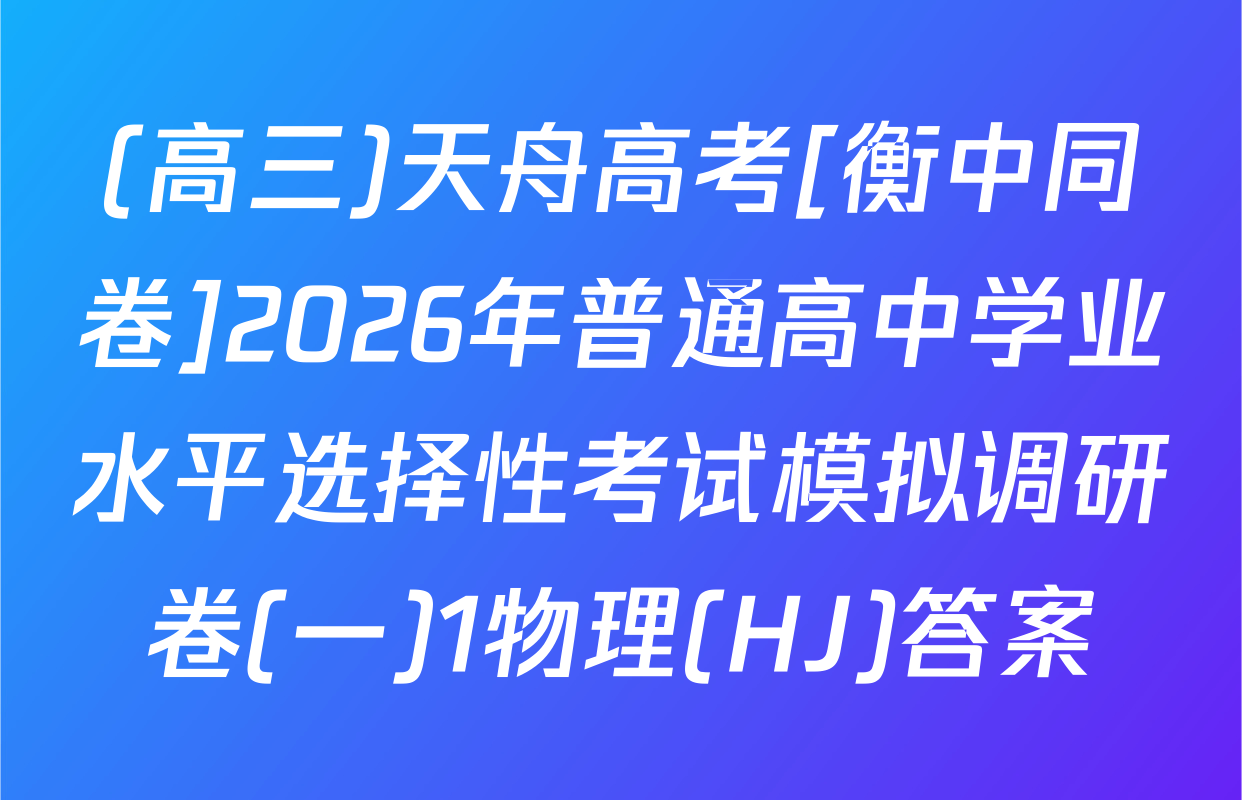 (高三)天舟高考[衡中同卷]2026年普通高中学业水平选择性考试模拟调研卷(一)1物理(HJ)答案