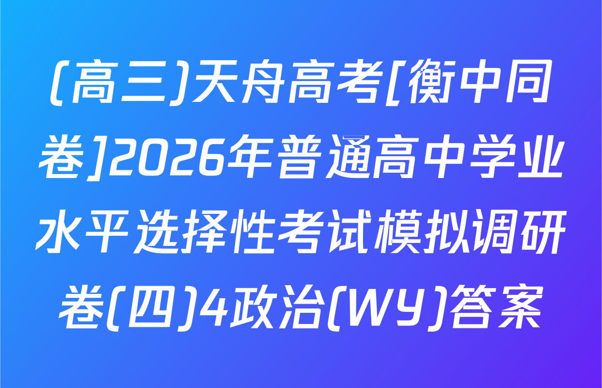 (高三)天舟高考[衡中同卷]2026年普通高中学业水平选择性考试模拟调研卷(四)4政治(WY)答案