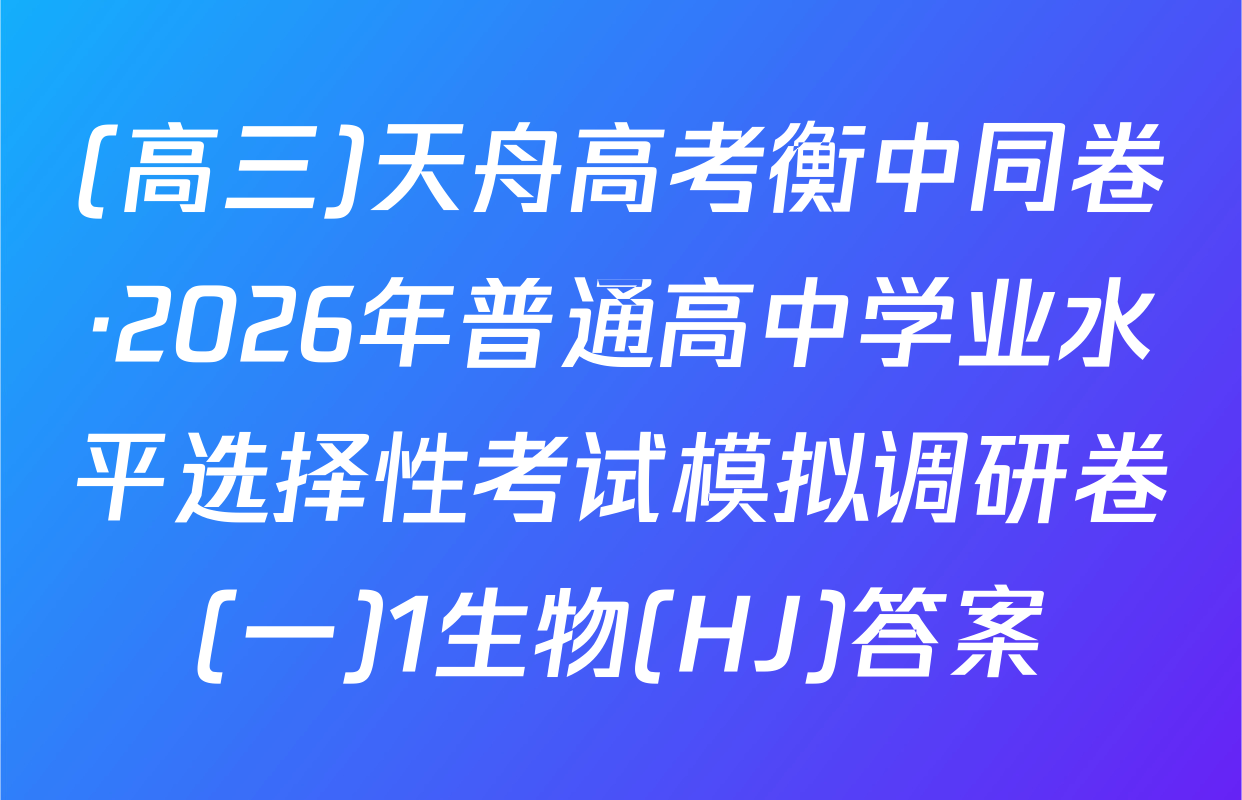 (高三)天舟高考衡中同卷·2026年普通高中学业水平选择性考试模拟调研卷(一)1生物(HJ)答案