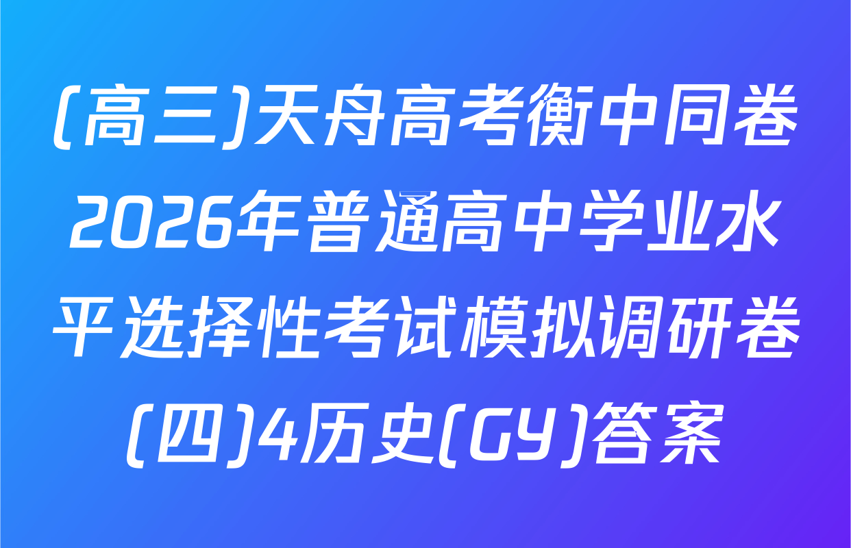 (高三)天舟高考衡中同卷2026年普通高中学业水平选择性考试模拟调研卷(四)4历史(GY)答案