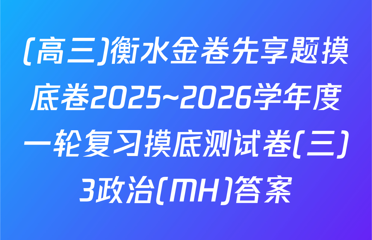 (高三)衡水金卷先享题摸底卷2025~2026学年度一轮复习摸底测试卷(三)3政治(MH)答案