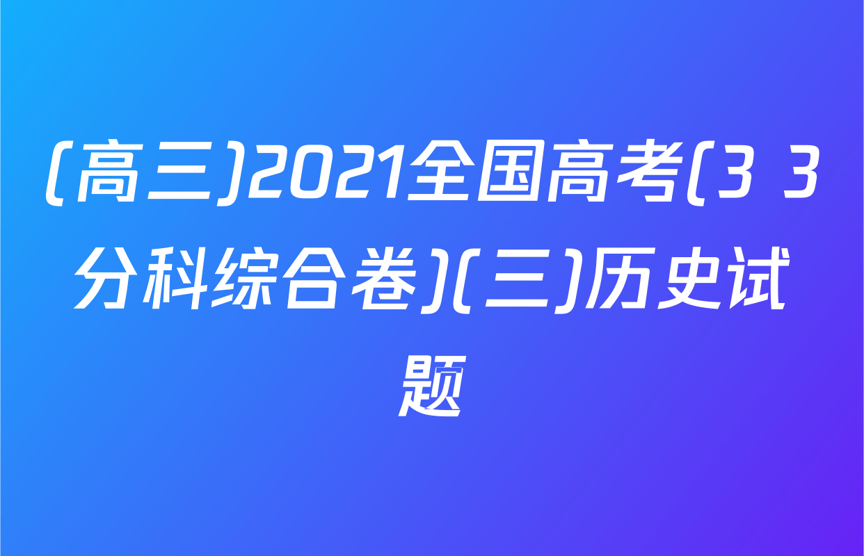 (高三)2021全国高考(3+3分科综合卷)(三)历史试题
