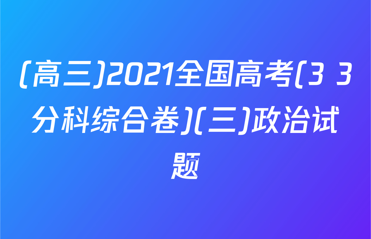 (高三)2021全国高考(3+3分科综合卷)(三)政治试题