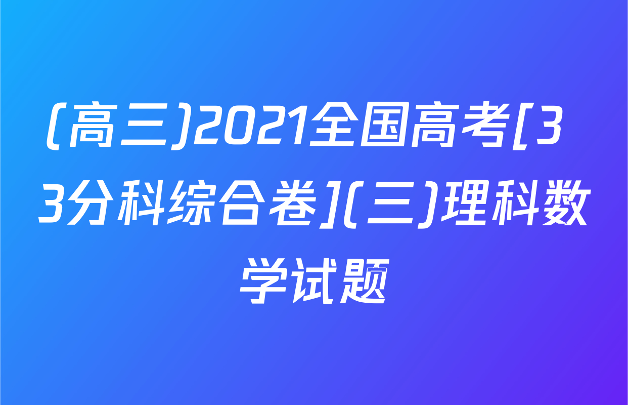 (高三)2021全国高考[3+3分科综合卷](三)理科数学试题