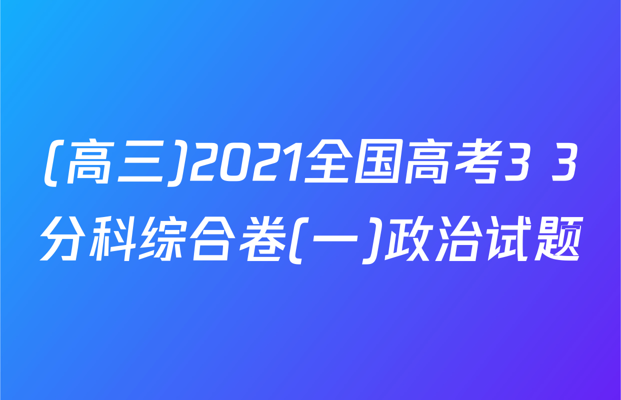 (高三)2021全国高考3+3分科综合卷(一)政治试题